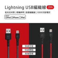 ZMI紫米 AL881 蘋果 MFI認證 lightning 編織線 充電線 快充線 連接線 2米 正品現貨 黑紅