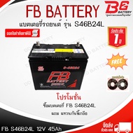 FB แบตเตอรี่ S46B24L แบตเตอรี่กึ่งแห้ง สำหรับรถเก๋งขนาดเล็ก พร้อมใช้งานทันที สามารถออกใบกำกับภาษีได