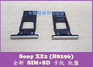 ★普羅維修中心★ 新北/高雄 Sony XZ2 全新 SIM卡 SD卡 托盤 托架 H8296