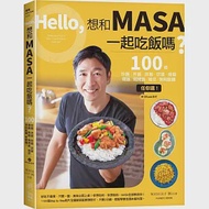 Hello，想和MASA一起吃飯嗎?：100道炒飯、丼飯、拌飯、炊飯、燴飯、燉飯、焗烤飯、雜炊、粥與飯糰任你選!(附QRcode影片) 作者：MASA（山下勝）