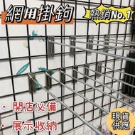 現貨 二手網架掛勾 (65入) 展示架掛鉤 貨架掛勾 網勾 超市掛鉤 鐵勾 勾子 丁字鉤 網格掛勾 網用掛鉤 網片勾 娃娃機擋板掛勾 電鍍鉤