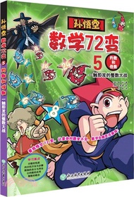 孫悟空數學72變05約數和倍數：一觸即發的整數大戰（簡體書）