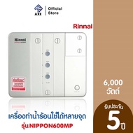 RINNAI NIPPON600MP เครื่องทำน้ำร้อนใช้ได้หลายจุด 6000 วัตต์ | AXE OFFICIAL