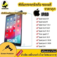 ฟิล์มกระจกเต็มจอ iPad ของแท้i iPAD Gen10 2022 / AIR5 10.9 2022 / PAD GEN9 10.2 2021/ Mini1 Mini2 Mini3 Mini4 Mini5 / Air1 / Air2 / Air3 10.5 / New iPad9.7 / Gen7  10.2 / Gen8 2020 / Air4 10.9 / iPad Pro11 2021,2020,2018