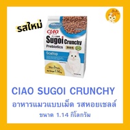 1.14 kg. Ciao Sugoi Crunchy อาหารเม็ดน้องเหมียวเกรดพรีเมี่ยม สูตรเสริมพรีไบโอติก (แพ็คใหญ่-1.14Kg)
