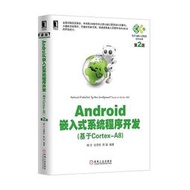 Android嵌入式系統程序開發(基於Cortex-A8)第2版 陳銘 編 2015-8 機械工業出版社