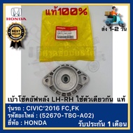 Rear Shock Absorber Socket LH-RH Uses The Same One. Genuine (52670-TBG-A02) HONDA Brand Model CIVIC 