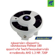 Mastersat Fisheye AHD Camera 1.3 MP 180 1.3mm กล้องตาปลา เห็นมุมกว้าง ไม่โดนมุมอับบัง (White)