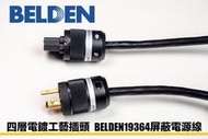 【訂製】音響級 四層電鍍工藝插頭 BELDEN19364屏蔽電源線