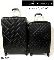 กระเป๋าเดินทาง รุ่นA21 ลายสาน สีดำ กระเป๋าล้อลาก ขนาด 20 นิ้ว 24 นิ้ว 28 นิ้ว แข็งแรง ทนทาน ล้อลื่น