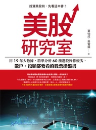 美股研究室: 用19年大數據，精準分析60種選股操作優劣，散戶、投顧都要看的股票操盤書 -  Ebook 吳盛富, 葉怡成