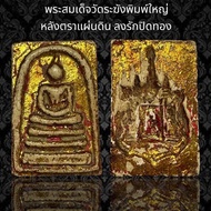 พระสมเด็จวัดระฆังพิมพ์ใหญ่ หลังตราแผ่นดิน ลงรักปิดทอง (S43)