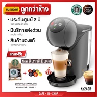 Genio S สีขาว แถมเพิ่ม2รายการ  รุ่นkp2401และkp240Bใหม่รุ่นใหม่ล่าสุด เครื่องชงกาแฟแคปซูลKRUPSใส่กาแฟ