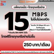ซิมเทพทรู เน็ตไม่ลดสปีด 15 Mbps ไม่ลดสปีด โทรฟรีทุกเครือข่าย(เดือนแรก 55GB + เดือน 2-7 8 Mbps ไม่ลดส