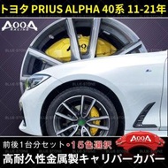 トヨタ PRIUS ALPHA プリウスα 40系 11-21年 専用設計 TOYOTAロゴ/AOOAロゴ 高耐久金属製高級キャリパーカバー 前後1台分セット 15色 カスタム パーツ