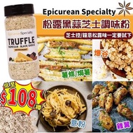 預訂12月底【Epicurean Specialty 松露黑蒜芝士調味粉 (255g)】