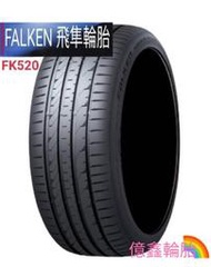 《億鑫輪胎 三峽店》 FALKEN 飛隼輪胎 FK520L FK520 SUV 255/45/20