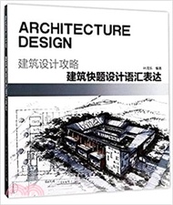 建築設計攻略：建築快題設計語彙表達（簡體書）