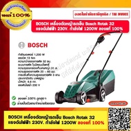 BOSCH เครื่องตัดหญ้ารถเข็น Bosch Rotak 32 เเรงดันไฟฟ้า 230V. กำลังไฟ 1200W ของแท้ 100%