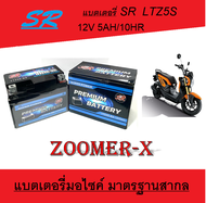 แบตเตอรี่ zoomer-x แบตเตอรี่มอไซค์เดิม ฮอนด้า ซูเมอร์ แบตเตอรี่ 12โวลท์ 5แอมป์ 12V/5Ah ZOOMER-X Zoomer-x