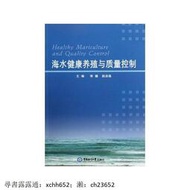 海水健康養殖與質量控制 中國海洋大學出版社 書 正版 書 正版