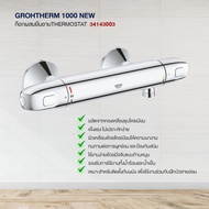 GROHE ก๊อกผสมยืนอาบ รุ่น GROHTHERM 1000 NEW Thermostat 34143003 ก๊อกฝักบัว วาล์วน้ำ อุปกรณ์ห้องน้ำ อ