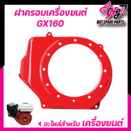 ฝาครอบหน้าเครื่องยนต์ GX160 5.5/6.5 (ใช้กับเครื่องHondaได้) ฝาครอบชุดสตาร์ทเครื่องยนต์ 4 จังหวะ รุ่น