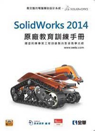 SolidWorks 2014原廠教育訓練手冊