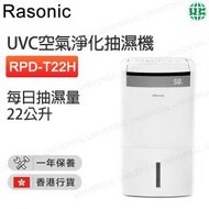 樂信 - RPD-T22H UVC空氣淨化抽濕機 (22公升)【香港行貨】