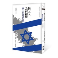Why the Jews Hate: Jewish Rabbi Online Bookstore [21% off] 11101030479 TAAZE Reading Book Life Onlin