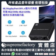 8K DisplayPort DP1.4雙向切換器 支援 8K@30Hz 4K@120Hz 分配器轉換器 適用於多源和顯示器