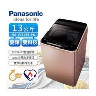 『私訊更優惠↘』Panasonic 【NA-V130EB-PN】國際牌13公斤Nanoe X變頻洗衣機/雙效自動槽洗淨/Nanoe X 抑制黑黴異味/預洗淨