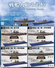 F-Toys Recollection of Battleship Yamato 戰艦大和號之追憶 竣工時 捷一號作戰時 天一號作戰時 空母信濃  全船型 海上型 一套8盒齊款