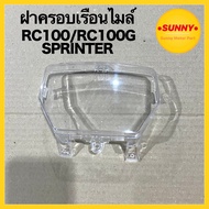 ฝาครอบเรือนไมล์ กระจกไมล์ สำหรับ RC100 / RC100G / SPRINTER (3800-404-ZD) พร้อมส่ง มีบริการเก็บเงินปล