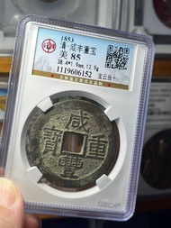 咸豐重寶（寶雲）當十