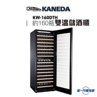 金田 - Kaneda 金田 KW-160DTH 160瓶 雙溫儲酒櫃