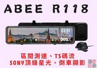 【含安裝送128G】快譯通 Abee R118 流媒體 GPS 區間測速 全屏觸控 聲控 電子後視 行車紀錄器