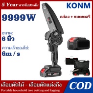 🚀【รับประกัน 5 ปี】【จัดส่งฟรี】9999W เลื่อยไฟฟ้าแบต 6 นิ้ว เลื่อยโซ่ไร้สาย เลื่อยโซ่แบตเตอรี่ เลื่อยโซ่ไฟฟ้า เครื่องตัดไม้ไร้สาย เลื่อยไฟฟ้ามือ