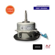 DB81-06486A มอเตอร์คอยล์ร้อน Samsung อะไหล่แอร์ ของแท้ จากศูนย์ **เช็ครุ่นแอร์ก่อนสั่ง