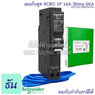 Schneider เบรกเกอร์กันดูด RCBO 1P 10A 16A 20A 32A 40A 50A 6kA 30mA ลูกเซอร์กิตกันดูด ลูกย่อยกันดูด QO1C06RCBO30 ลูกย่อย เบรกเกอร์ กันดูด ชไนเดอร์ Square D ธันไฟฟ้า