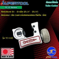 Supertool คัตเตอร์ตัดท่อเหล็ก ทองแดง ทองเหลือง อลูมิเนียม สแตนเลส พีวีซี รุ่น TC-E - Tube Cutter for Steel Copper Brass Aluminum Stainless PVC tube Model TC-E