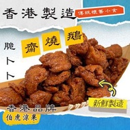 伯虎涼果 - 齋燒鵝 (脆) - 160克 #香港製造