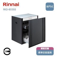 林內 RKD-6035S嵌門式臭氧烘碗機60cm RKD-6035S