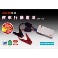 【贈精美收納包】Philo 飛樂 救車行動電源 EBC-703