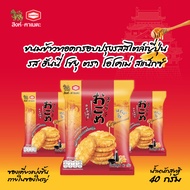 ขนมข้าวทอดกรอบปรุงรสสไตล์ญี่ปุ่นรสฮันนี่โชยุ ตราโอโคเม่ สแน็กซ์/Japanese Fried Rice Cracker Honey Sh