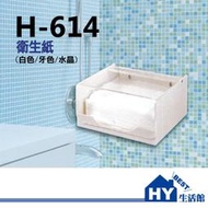 《含稅附發票》H-614 平板式衛生紙盒 壓克力衛生紙架 實體店面 購買更安心 -《HY生活館》