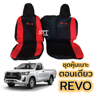 ชุดหุ้มเบาะ REVO ตอนเดียว หุ้มเบาะแบบสวมทับ เข้ารูปตรงรุ่นชุด หนังอย่างดี ชุด หุ้ม เบาะ รถยนต์ หนัง หุ้ม เบาะ รถยนต์