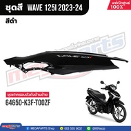 ชุดสีทั้งคัน HONDA Wave 125i ปี 2023-2024 สีดำ-เทา (Black-Grey) NH-A35M เวฟ เปลือกพลาสติก แท้เบิกศูน