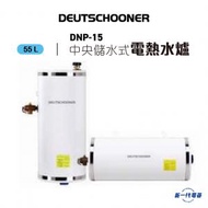 朗高DNP15 - 15加侖 3KW 55公升 中央儲水式電熱水爐 圓形 (DNP-15S)