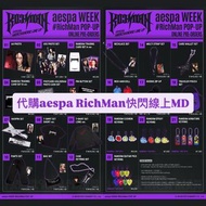 【已截單】代購aespa RichMan快閃線上MD aespa小卡 aespa週邊 aespa周邊 aespa演唱會 aespa代購 aespa三巡 aesparichman richman